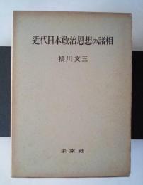 近代日本政治思想の諸相