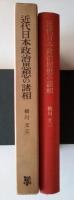 近代日本政治思想の諸相