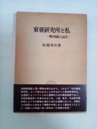 東亜研究所と私ー戦中知識人の証言ー