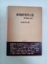 東亜研究所と私ー戦中知識人の証言ー