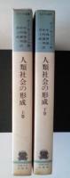 人類社会の形成（上・下巻、全2冊揃）　りぶらりあ選書