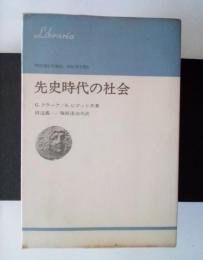 先史時代の社会　りぶらりあ選書