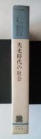 先史時代の社会　りぶらりあ選書