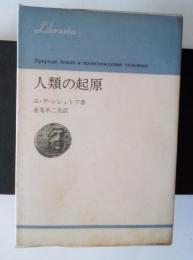 人類の起原　りぶらりあ選書