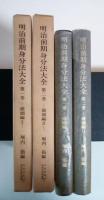 明治前期身分法大全　第一卷ー婚姻編 Ⅰー、第二巻ー婚姻編 Ⅱー（婚姻編 全2冊揃）