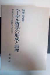 ヘーゲル哲学の形成と原理 : 理念的なものと経験的なものの交差