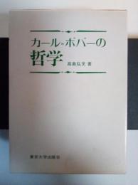 カール=ポパーの哲学