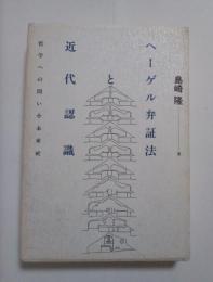ヘーゲル弁証法と近代認識 : 哲学への問い
