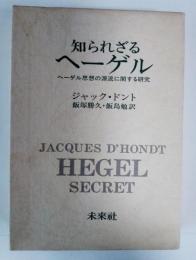 知られざるヘーゲル　ヘーゲル思想の源流に関する研究