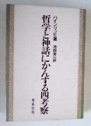 哲学と神話にかんする四考察