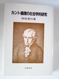 カント倫理の社会学的研究