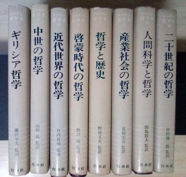 人気の新作 シャトレ哲学史 Ⅰ～Ⅷ（全8巻、全8冊揃：Ⅰギリシア哲学、Ⅱ DUNK