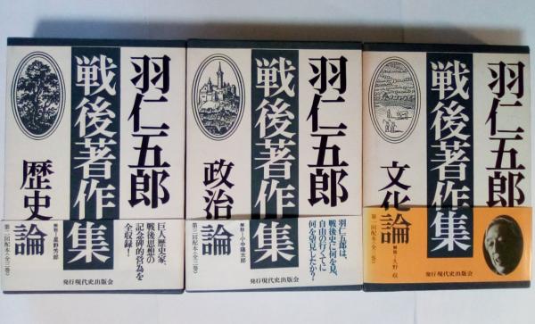 Amazon.co.jp: 羽仁五郎戦後著作集 第3巻 文化論 (学術著作集