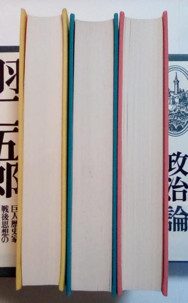 Amazon.co.jp: 古書 羽仁五郎戦後著作集 全3巻 歴史家 思想 人文