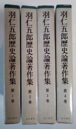 羽仁五郎歴史論著作集（全4巻、全4冊揃：第1巻　歴史理論　歴史教育 a、第2巻　歴史理論　歴史教育 b、第3巻　日本史　明治維新、第4巻　現代史　文明批評）