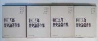 羽仁五郎歴史論著作集（全4巻、全4冊揃：第1巻　歴史理論　歴史教育 a、第2巻　歴史理論　歴史教育 b、第3巻　日本史　明治維新、第4巻　現代史　文明批評）
