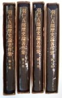 羽仁五郎歴史論著作集（全4巻、全4冊揃：第1巻　歴史理論　歴史教育 a、第2巻　歴史理論　歴史教育 b、第3巻　日本史　明治維新、第4巻　現代史　文明批評）