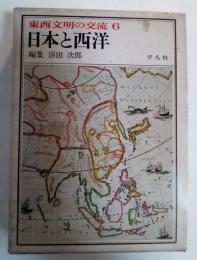日本と西洋　東西文明の交流 6