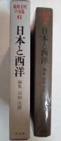 日本と西洋　東西文明の交流 6