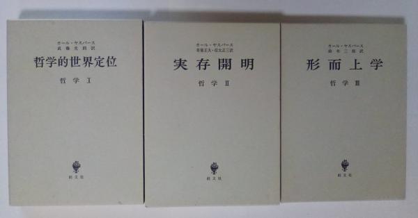 送料無料の通販 哲学（全3冊揃、Ⅰ 哲学的世界定位、Ⅱ 実存開明、Ⅲ 形而上学 文学・小説