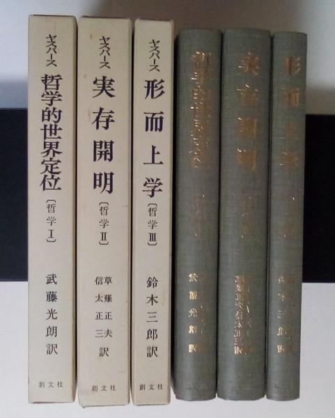 カール・ヤスパース 著 *哲学的世界定位 *実存開明 *形而上学 3冊 哲学(全3冊揃、Ⅰ 哲学的世界定位、Ⅱ 実存開明、Ⅲ 形而上学