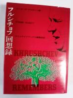 フルシチョフ回想録