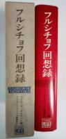 フルシチョフ回想録