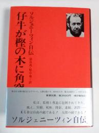 仔牛が樫の木に角突いた　ソルジェニーツィン自伝