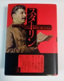 スターリン : 独裁者の新たなる伝記