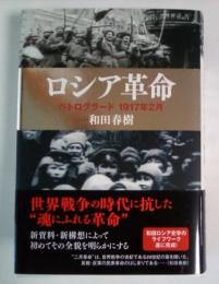 ロシア革命 : ペトログラード1917年2月