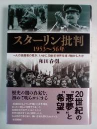 スターリン批判1953～56年