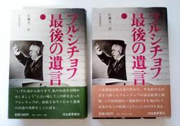 フルシチョフ最後の遺言（上・下、全2冊揃）