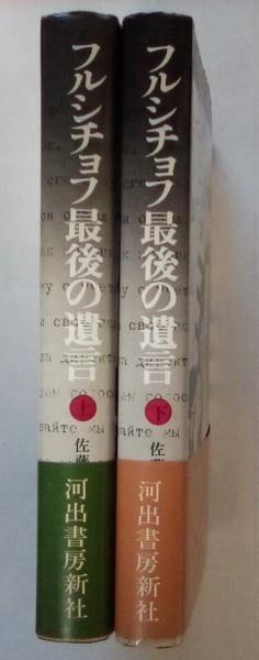 フルシチョフ最後の遺言（上・下、全2冊揃）(フルシチョフ著