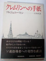 クレムリンへの手紙