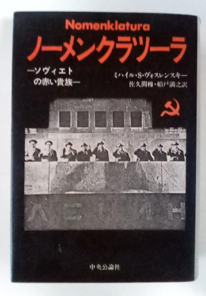 ノーメンクラツーラ―ソヴィエトの赤い貴族―(ミハイル・S・ヴォス