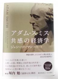 アダム・スミス : 共感の経済学