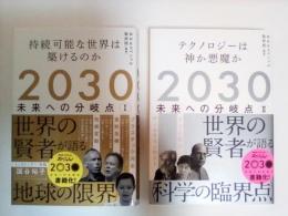 2030　未来への分岐点　Ⅰ、Ⅱ（全2冊揃、Ⅰ　持続可能な世界はきずけるのか、Ⅱ　テクノロジーは神か悪魔か）