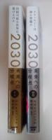 2030　未来への分岐点　Ⅰ、Ⅱ（全2冊揃、Ⅰ　持続可能な世界はきずけるのか、Ⅱ　テクノロジーは神か悪魔か）