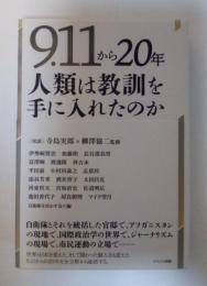 9.11から20年　人類は教訓を手に入れたのか