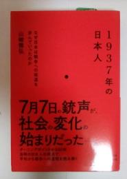 1937年の日本人 : なぜ日本は戦争への坂道を歩んでいったのか