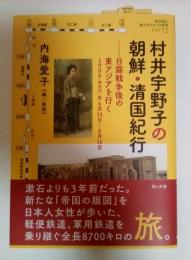 村井宇野子の朝鮮・清国紀行ー日露戦争後の東アジアを行く　　　
1906（明治39）年4月14日～6月16日　教科書に書かれなかった戦争　Part 72