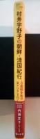 村井宇野子の朝鮮・清国紀行ー日露戦争後の東アジアを行く　　　
1906（明治39）年4月14日～6月16日　教科書に書かれなかった戦争　Part 72