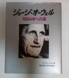 ジョージ・オーウェル　1984年への道