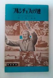 フルシチョフのソ連　時事新書