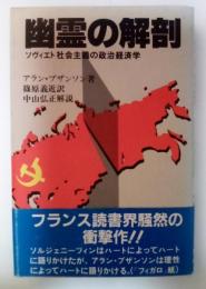 幽霊の解剖：ソヴィエト社会主義の政治経済学