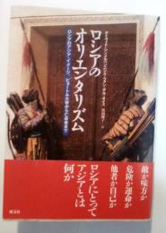 ロシアのオリエンタリズム : ロシアのアジア・イメージ、ピョートル大帝から亡命者まで