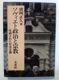 ソヴィエト政治と宗教―呪縛された社会主義