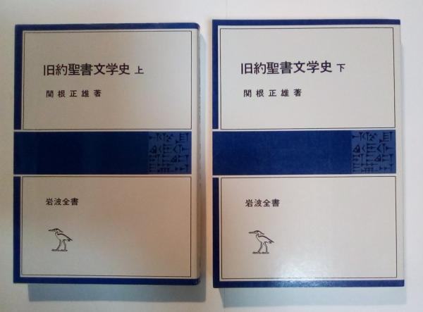 旧約聖書文学史（上・下巻、全2冊揃） 岩波全書(関根正雄 著) / 古本