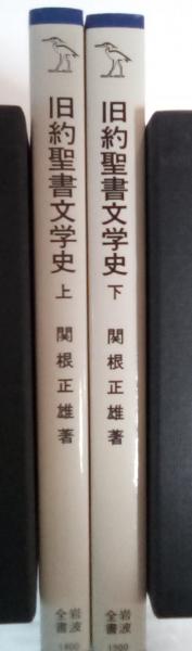 旧約聖書文学史（上・下巻、全2冊揃） 岩波全書(関根正雄 著) / 古本