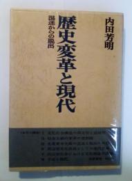 歴史変革と現代―混迷からの脱出―